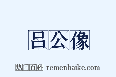 吕公像是什么意思的图片